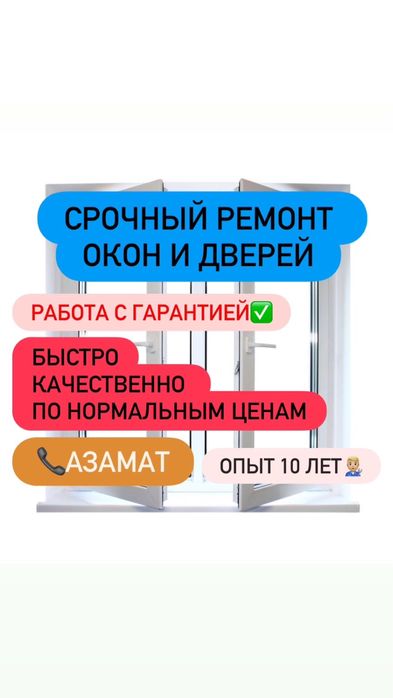 Ремонт ,регулировка пластиковых окон и дверей в Астане