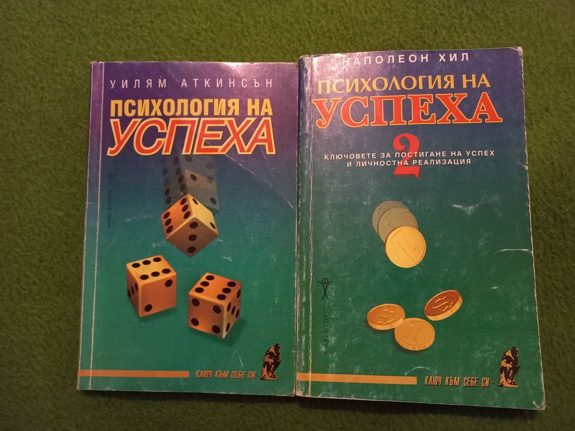 Психология на успеха 1 и 2 - Уилям Аткинсън и Наполеон Хил