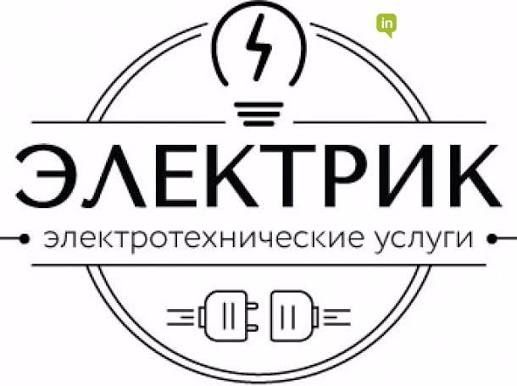 Электрика. Электрик на вызов. Электрик круглосуточно. Электрик