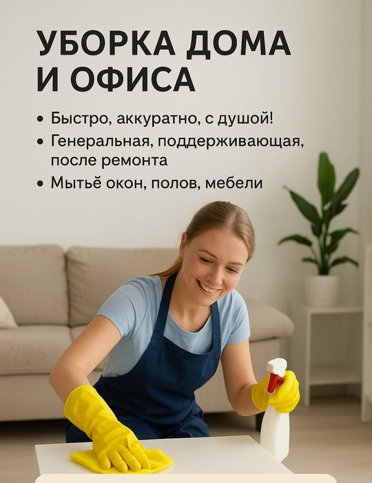 Помощь в уборке дома офиса