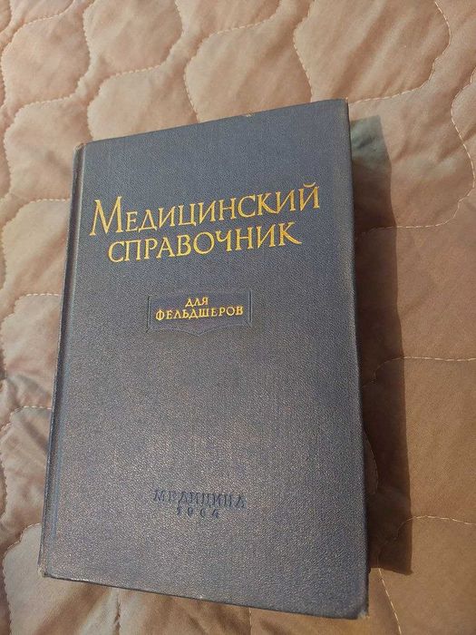 Медицинский справочник для фельдшеров. А.Н.Шабанов