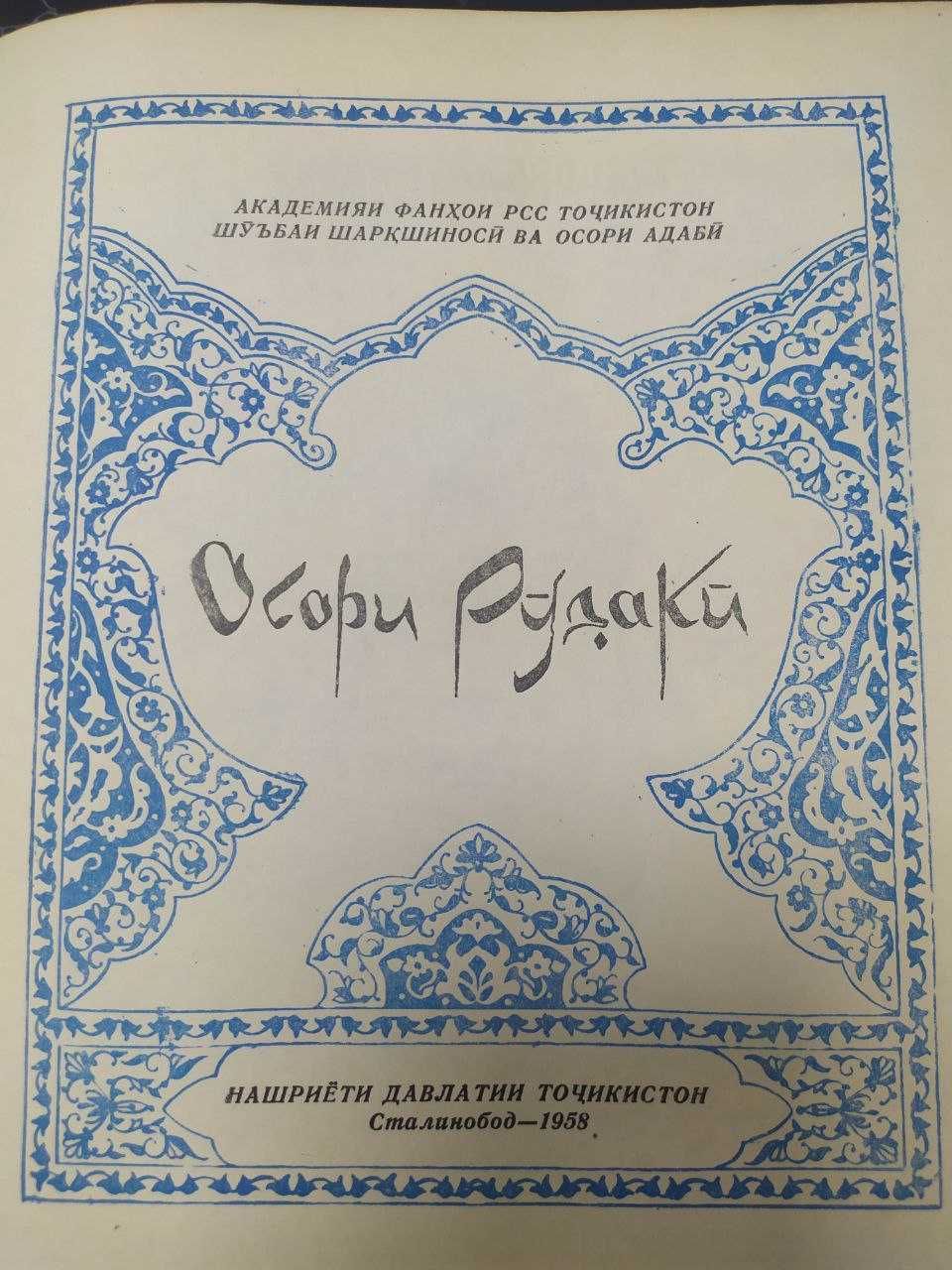 Осори Рудаки (на таджикском языке)