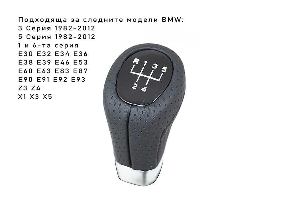 Топка скоростен лост BMW перфорирана кожа 5 скорости