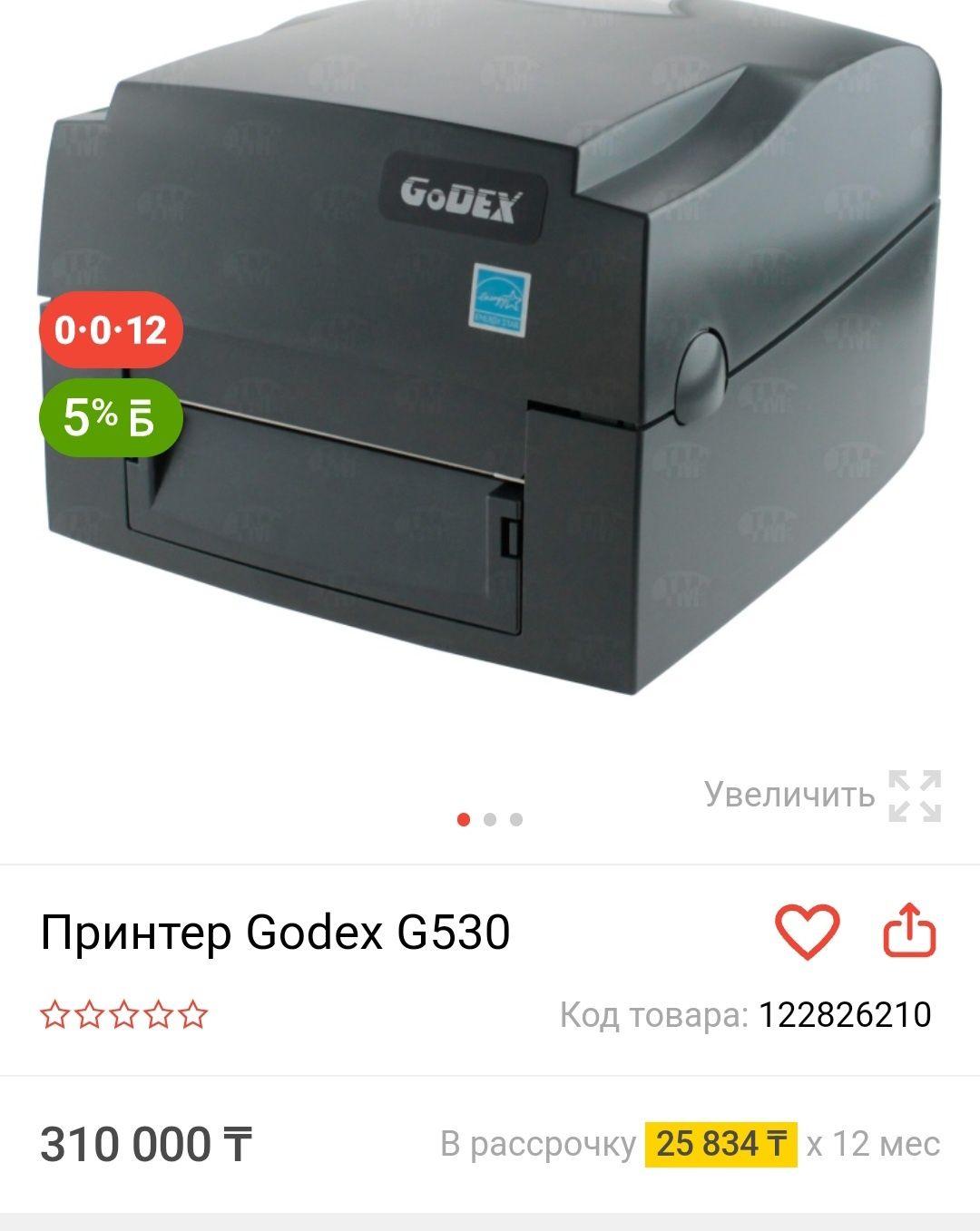 Продаётся новый Термопринтер.. 300dpi. GODEX G530.