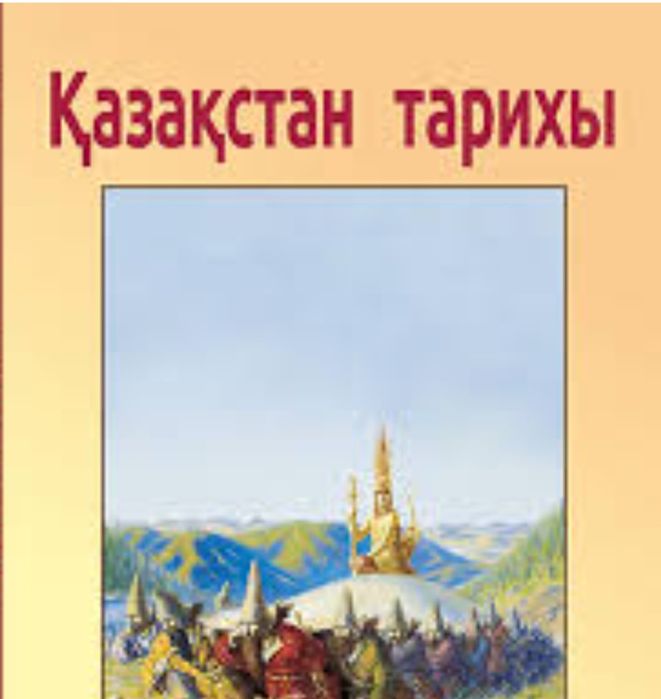 Қазақстан тарихы (История Казахстана) пәнінен  репетитор