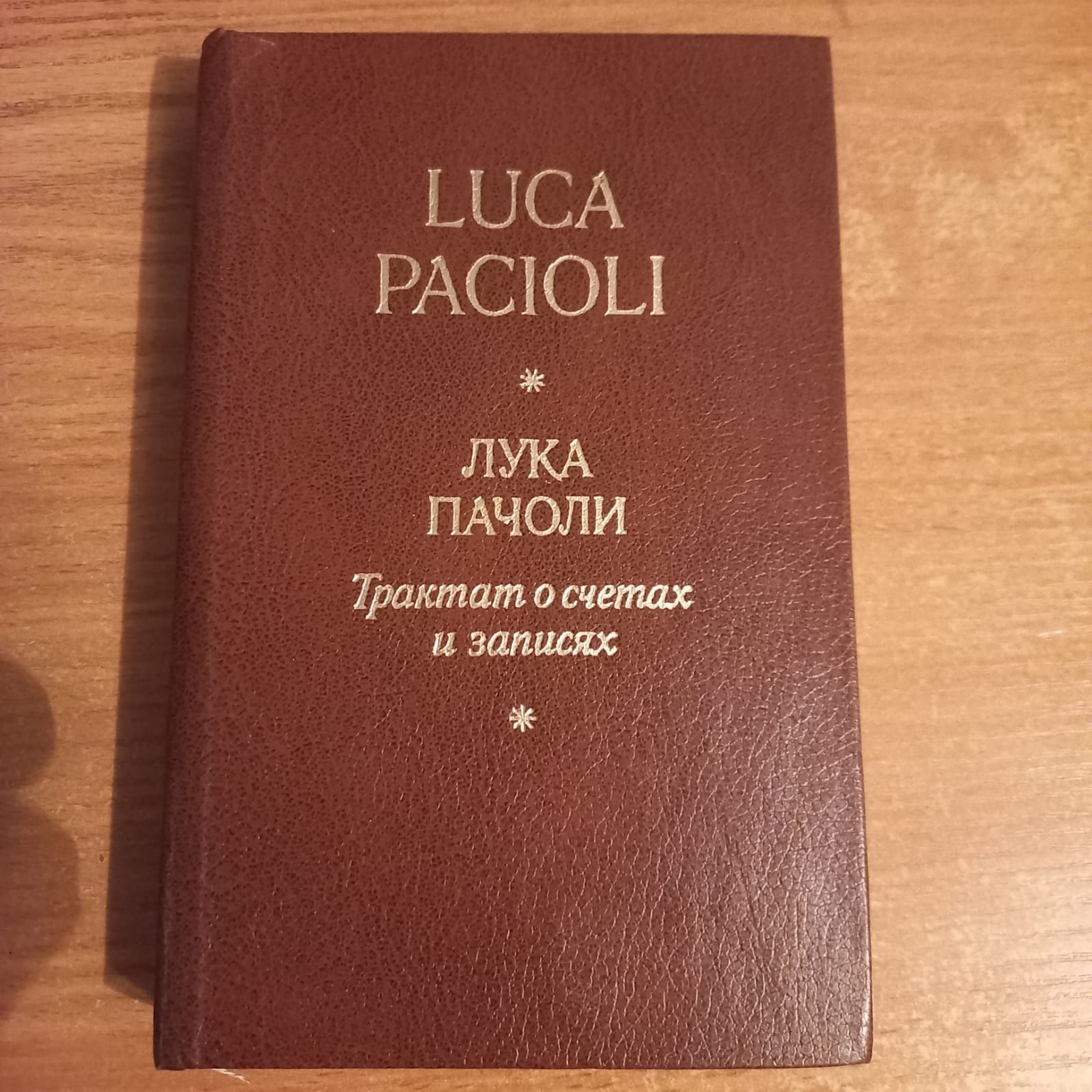 Лука Пачоли. Трактат о счетах и записях