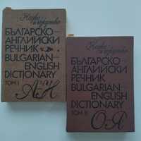 2 броя речници - Българо-английски