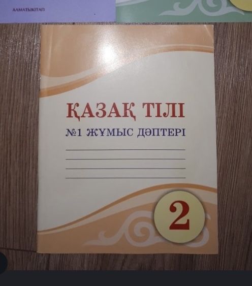 Казахский язык , Қазақ тілі, Рабочая тетрадь для 2 класса