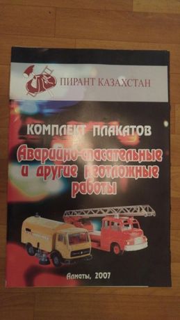 Продам плакаты по пожарной безопасности