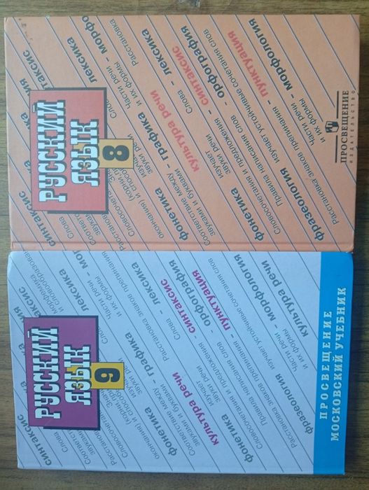 Русский язык 9 класс