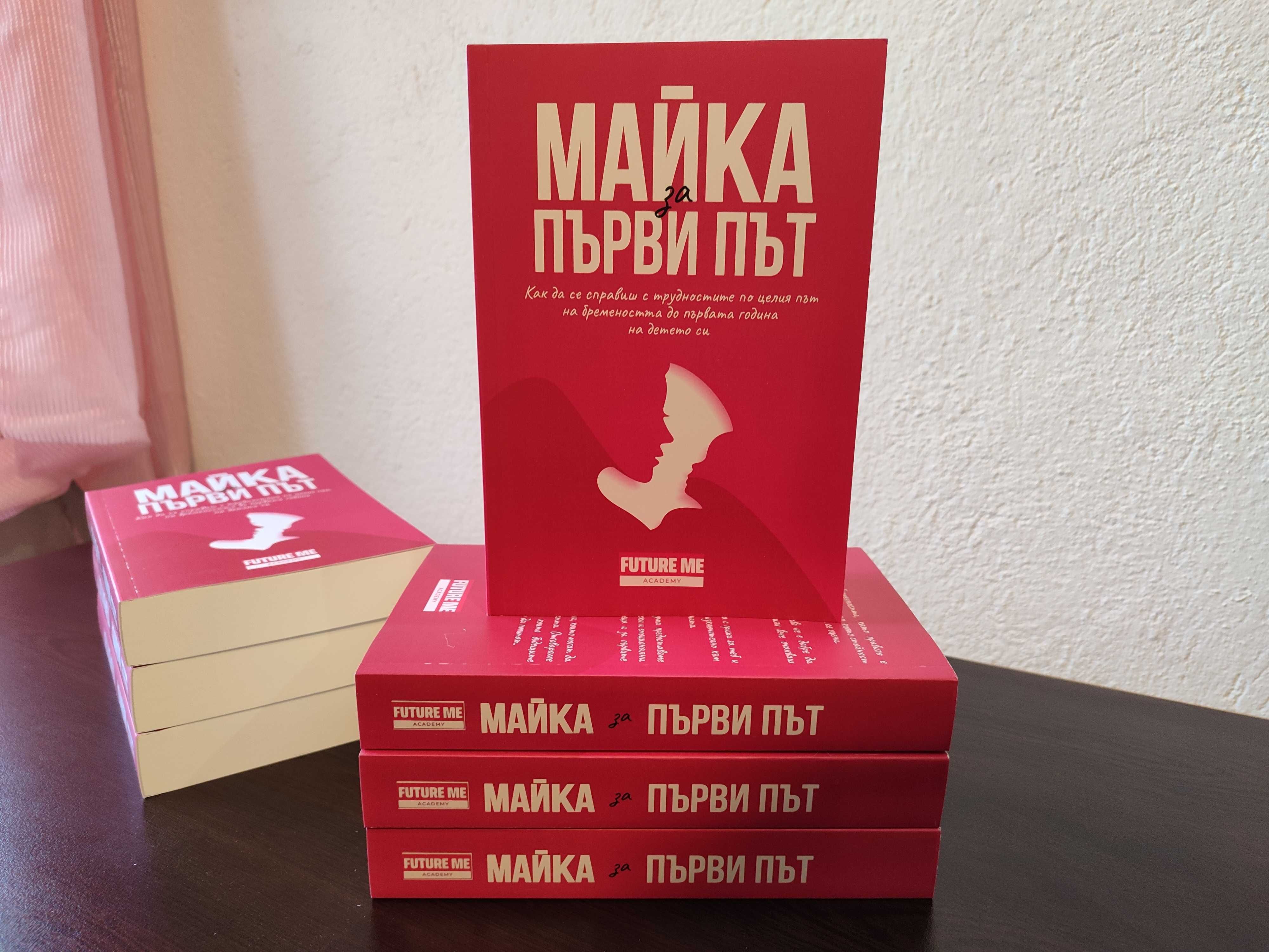 Книга "Майка за първи път" наръчник за бременни жени