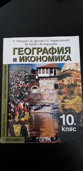 Учебник по география за 10 клас