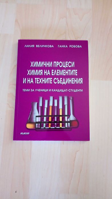 Химия- сборници , тестове и учебници