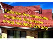 Ремонт на покриви хидроизолация улуци