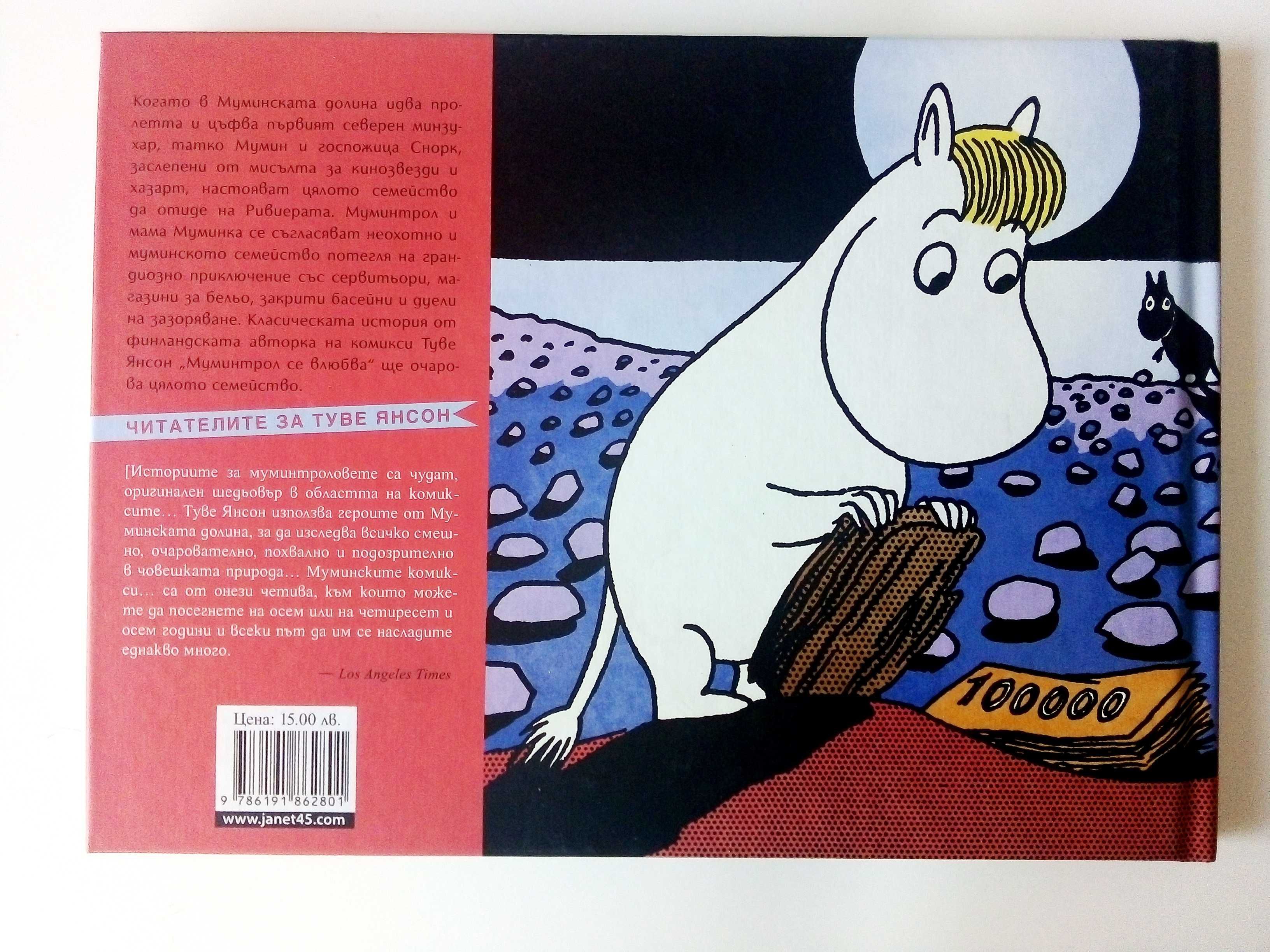 Колекция нови книги от Туве Янсон - 2016г.