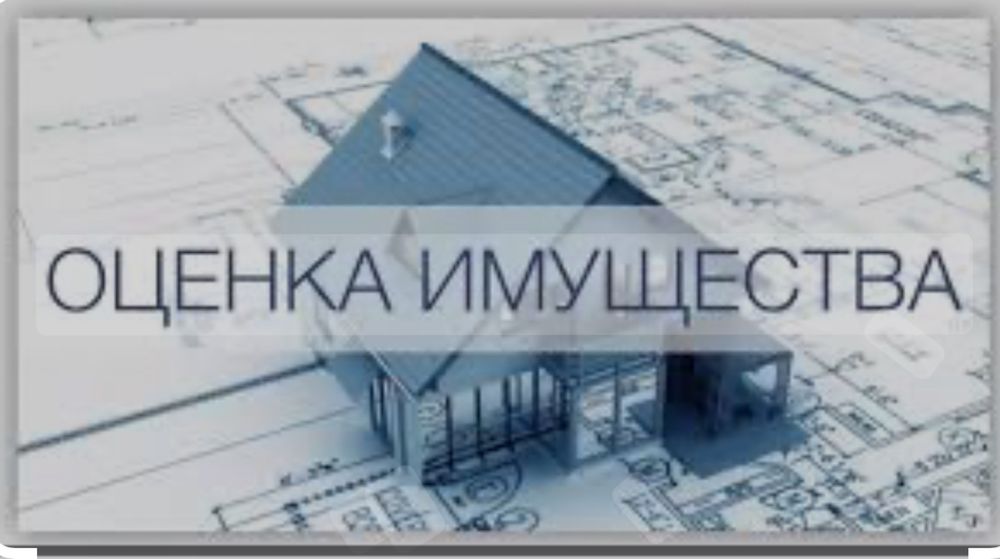 Оценка Имущества, Оценка недвижомости, Оценка для банка, Оценка ДТП
