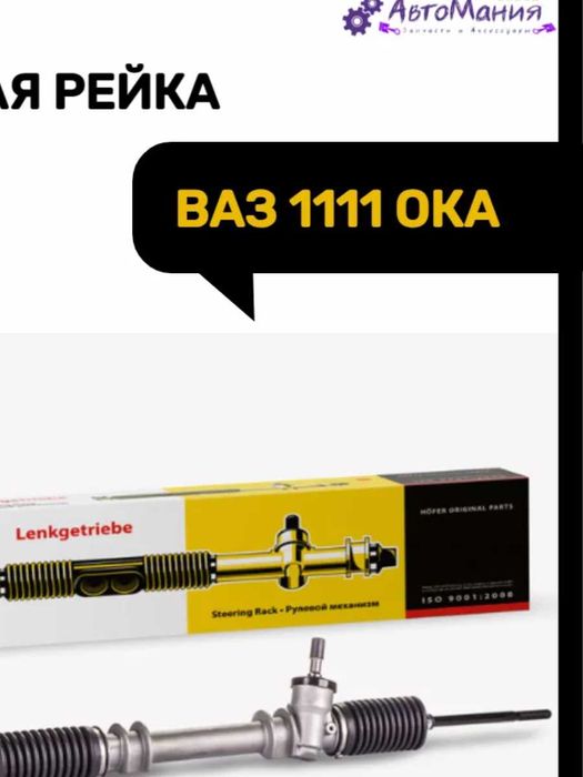 Рулевой механизм (рейка) Ваз 1111 Ока