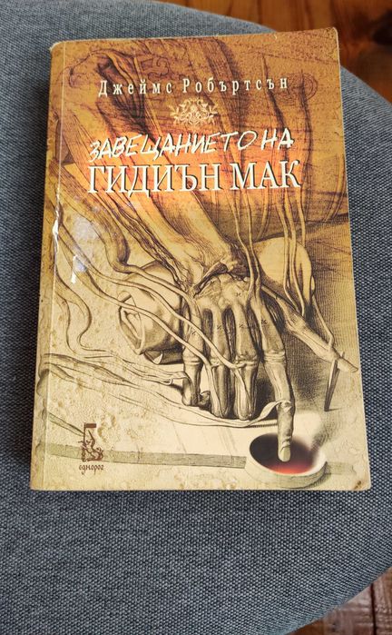 "Завещанието на Гидиън Мак",Д. Робъртсън "Концерт за лешояди", А.Томов