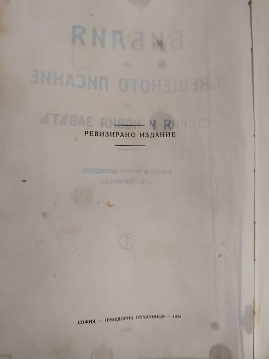 Библия от 1924 година
