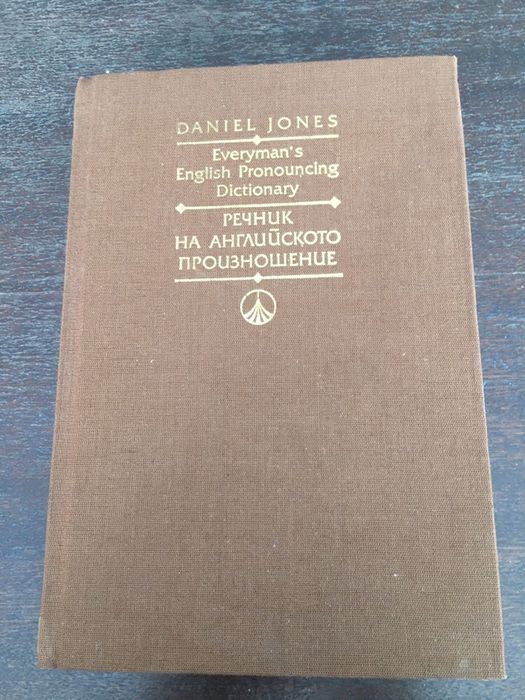 Речници и самоучители - английски, френски,руски