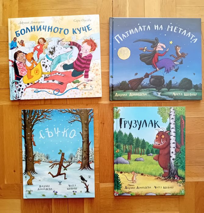 Книжки на Джулия Доналдсън и Аксел Шефлър