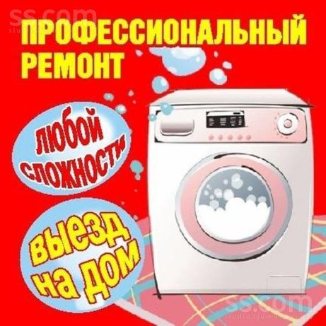 Ремонт стиральных машин автомат!