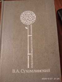 Избранные педагогические сочинения. В.А. Сухомлинский