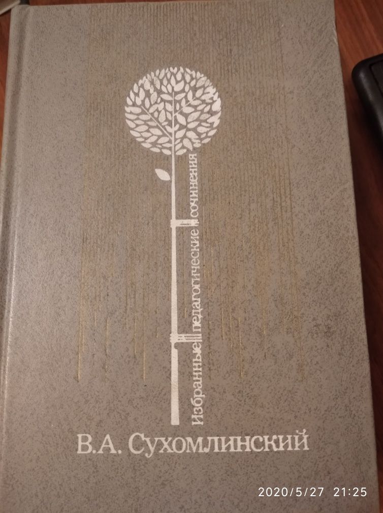 Избранные педагогические сочинения. В.А. Сухомлинский