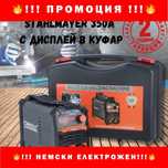 НЕМСКИ Професионален електрожен STAHLMAYER 350А в куфар + ЛЕД ФЕНЕР