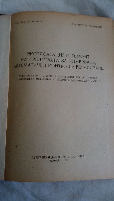 Експлоатация и ремонт на средствата за измерване, автоматичен контрол