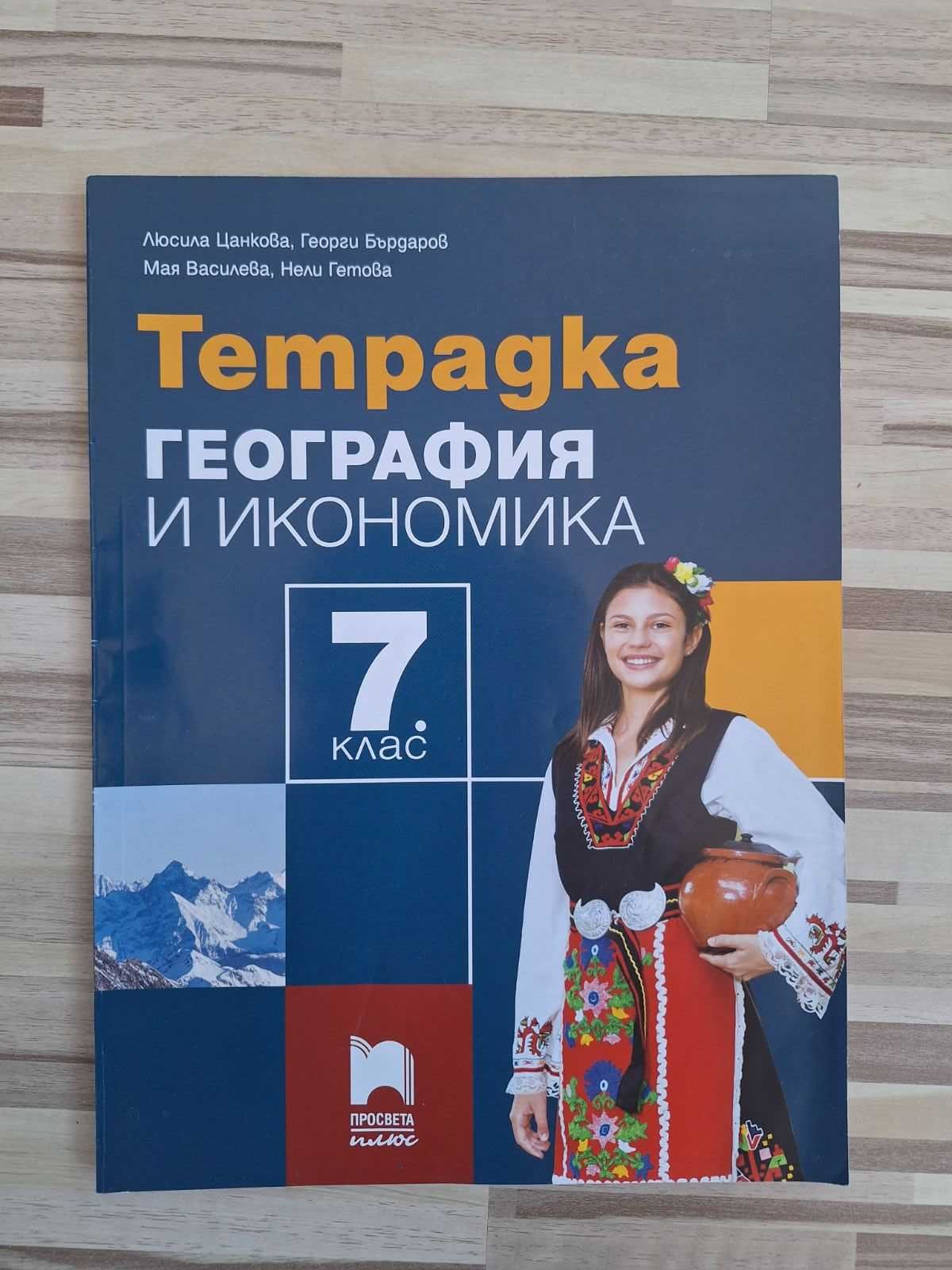 Тетрадка по ГИ 7. клас