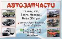 Автозапчасти на УАЗ, ВАЗ, ГАЗ, Москвич