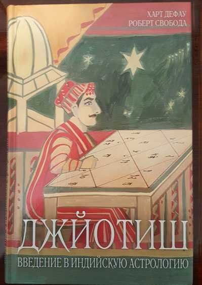Джйотиш. Введение в индийскую астрологию