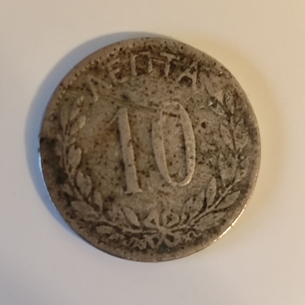 Гръцка монета 10 лепта 1895г.