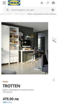 Бюро с повдигащ механизъм Ikea Trotten
