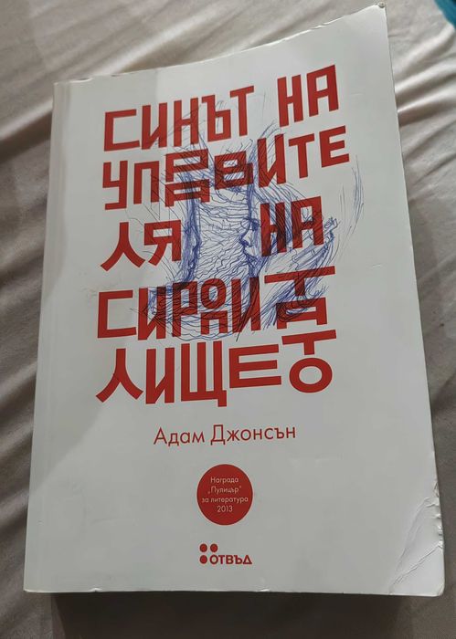 "Синът на управителя на сиропиталището"