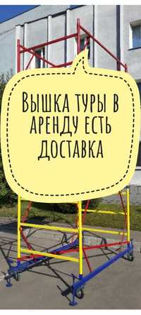 ДОСТАВКА ВЫШКИ ТУРЫ! Вышка тура Леса на колесах Продажа Новые и Б/У