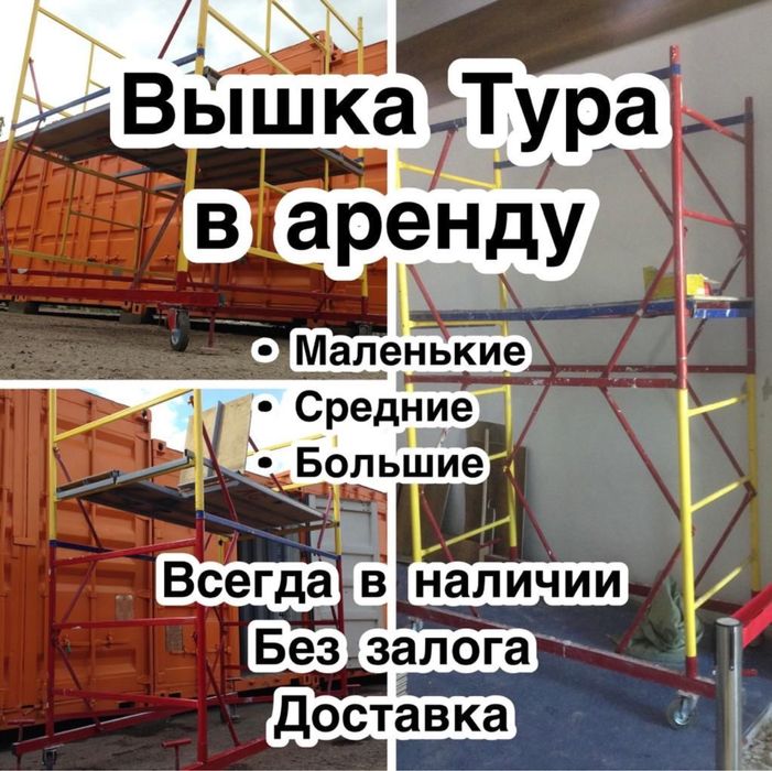 Аренда Вышки Туры Леса