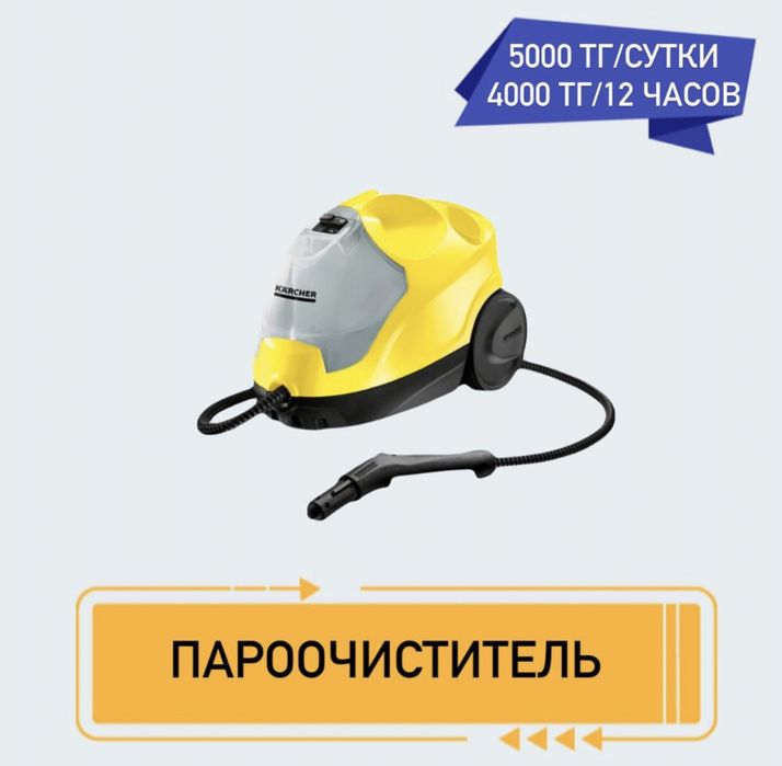 Аренда Пароочиститель/парогенератор Karcher 5000 тг сутки