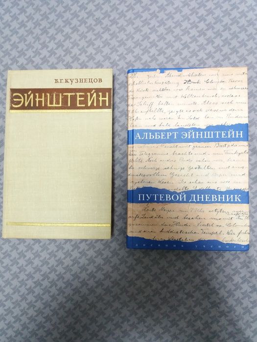 Книги об Эйнштейне.