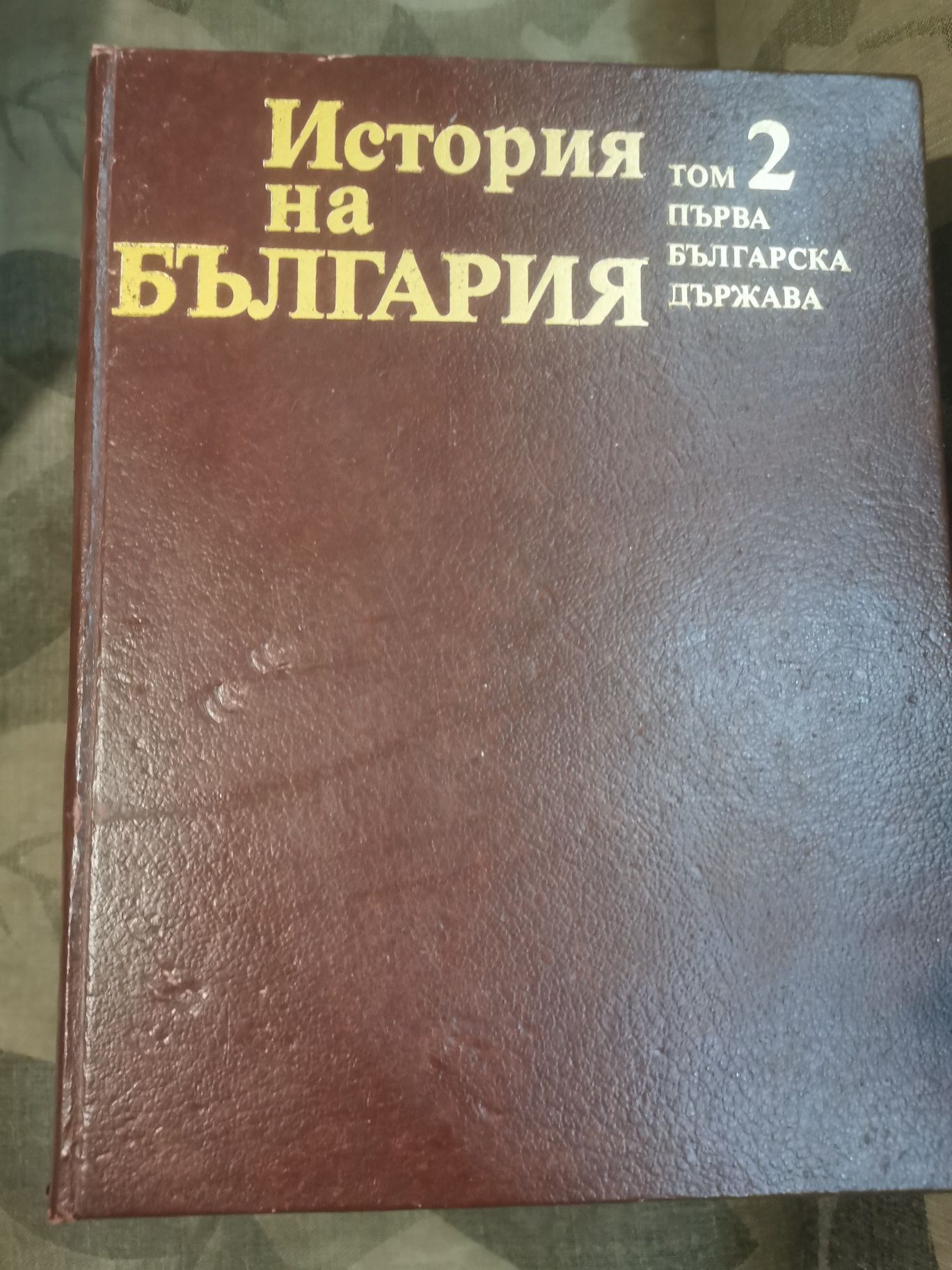 Томове История на България на БАН - томове 1-7