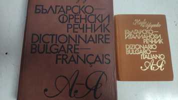 Речници- българско-френски, българскоо-италиански, английско-български