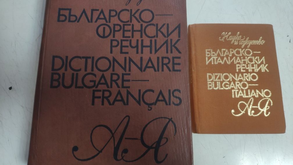 Речници- българско-френски, българскоо-италиански, английско-български