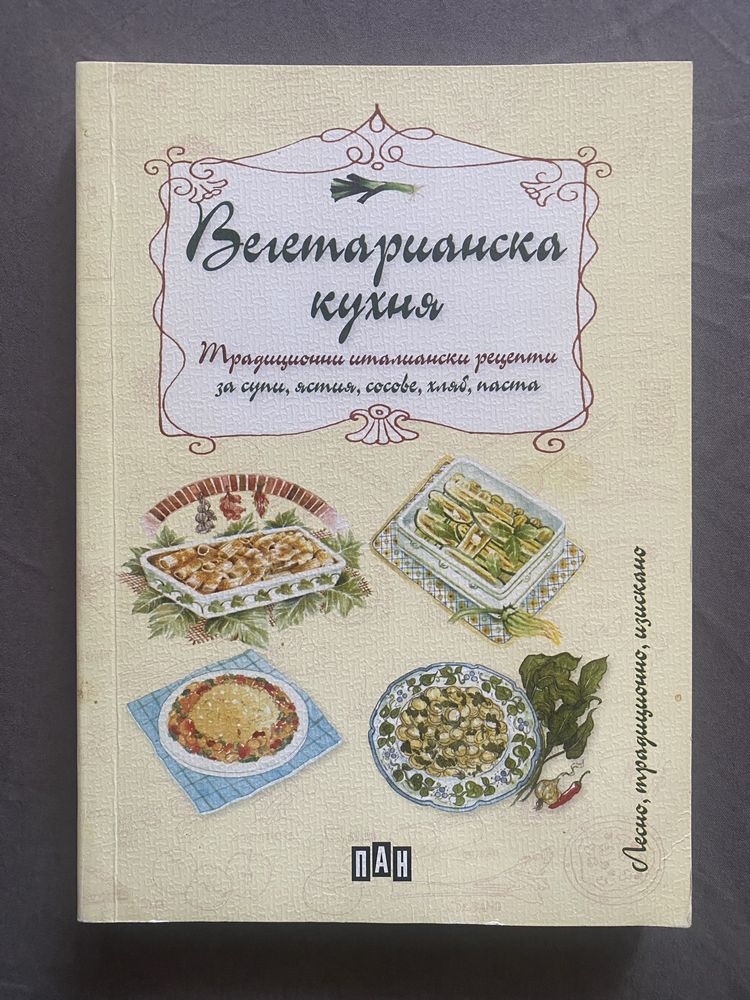 Вегетарианска кухня