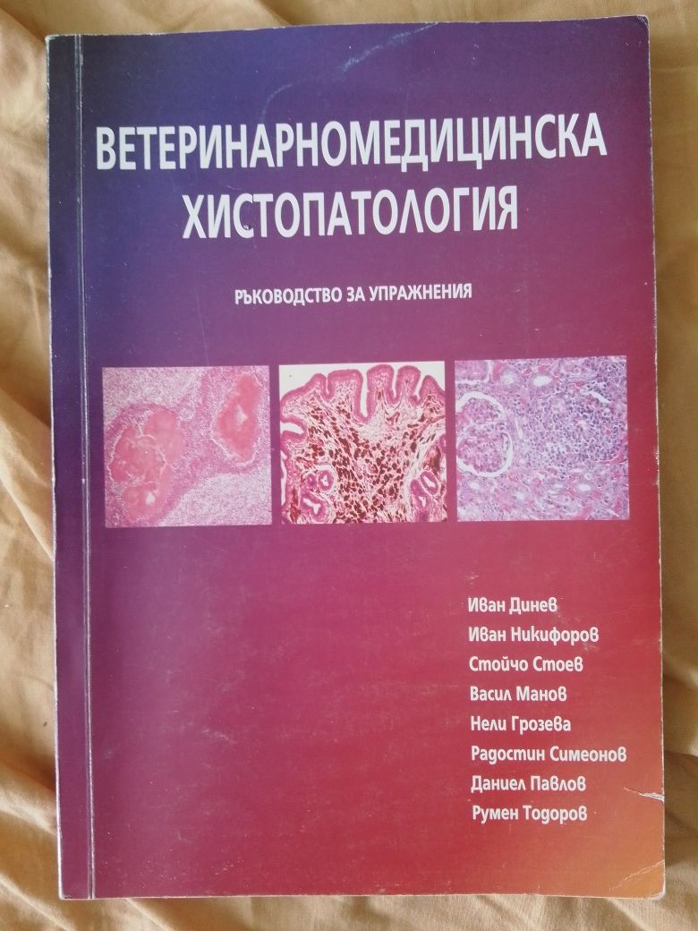 Специализирана литература за студенти по ветеринарна медицина