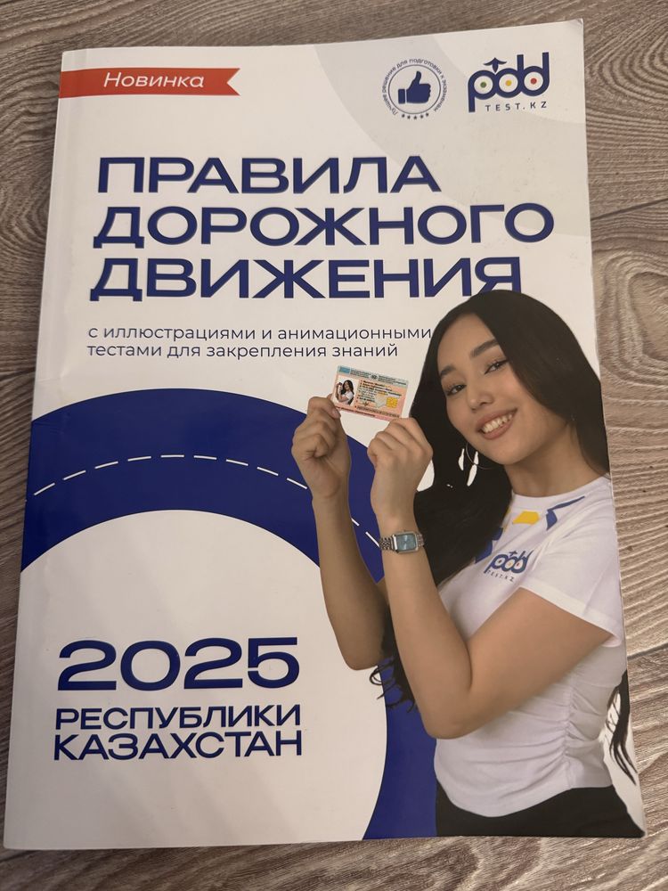Продам книгу ПДД РК