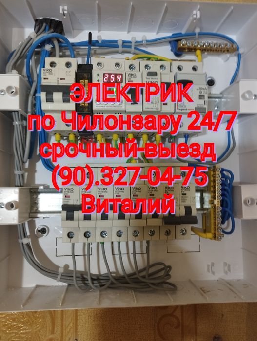 ЭЛЕКТРИК по Чиланзару+срочный вызов.Электромонтаж.  Виталий