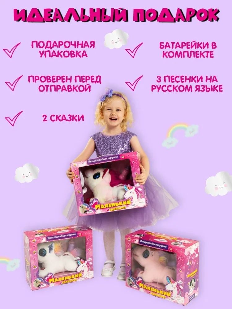 Интерактивная игрушка "Маленький Единорог" 30 см