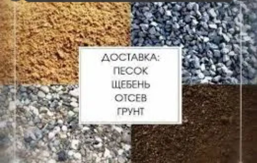 Гравий  отсев грунт песок глина шлак чернозем щебень асбест навоз