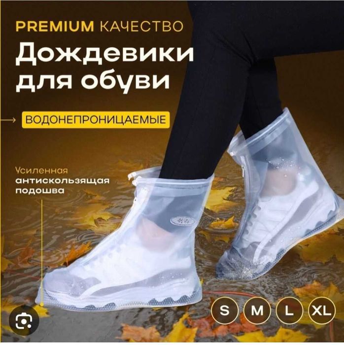 Чехол и бахилы водонепроницаемые для обуви